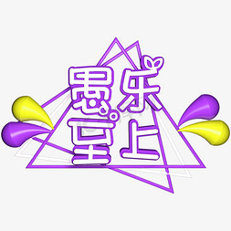 1几何免抠艺术字图片_愚人节愚乐至上立体C4D艺术字