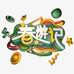 小春游免抠艺术字图片_春游记绿色艺术字体立体字c4d创意设计