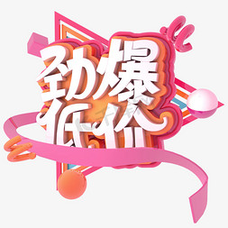 劲爆促销免抠艺术字图片_劲爆低价C4D