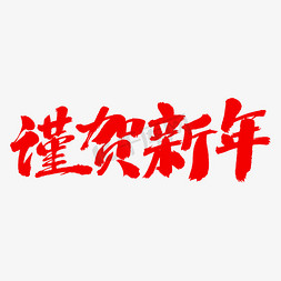 谨贺新年艺术毛笔字