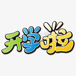开学啦卡通艺术字艺术字设计图片-千库网