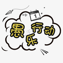 日系日历免抠艺术字图片_愚乐行动艺术字