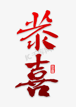恭喜发大财