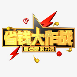 省钱大作战金色电商文案c4d艺术字