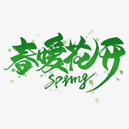 春暖花开绿色毛笔艺术字