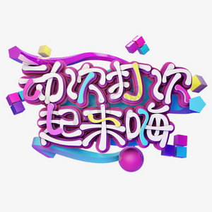 愚人节动次打次起来嗨