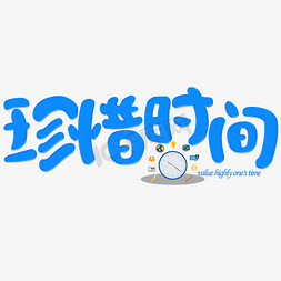珍惜时间卡通创意字新店开业新店开张开张大吉撸串约起黑色字体美味