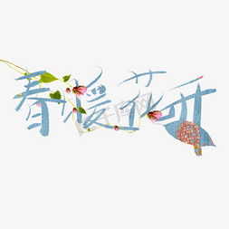 春暖花开卡通创意手绘字体