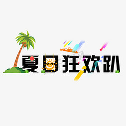 夏日狂欢趴字体设计