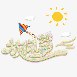 凤凰风筝ps艺术字体-凤凰风筝ps字体设计效果-千库网