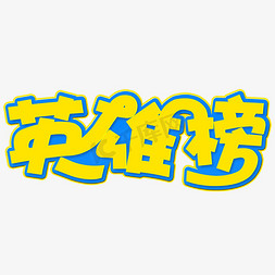 英雄榜卡通创意字