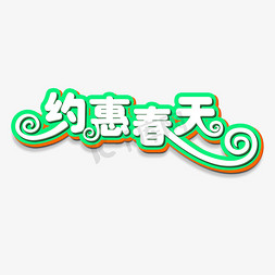 约惠春天创意字