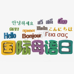 彩色国际母语日