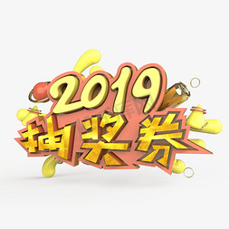 2019抽奖券原创艺术字