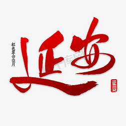 中国城市免抠艺术字图片_延安书法字体