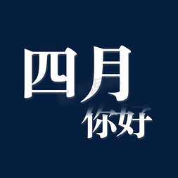 白色渐变四月你好卡通字体设计