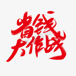 省钱大作战创意艺术字设计