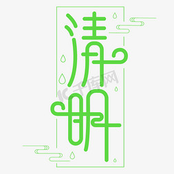 2018清明节绿色艺术字
