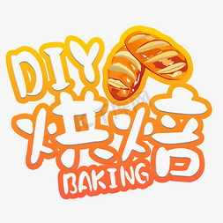 汉堡diy免抠艺术字图片_烘焙DIY卡通手绘艺术字