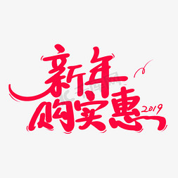 实惠免抠艺术字图片_新年购实惠艺术字体