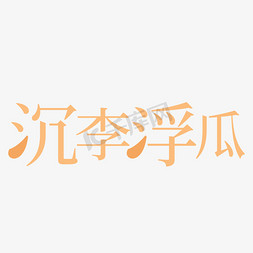 沉李浮瓜卡通字体设计