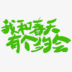 约惠春天约会春天免抠艺术字图片_我和春天有个约会艺术字体