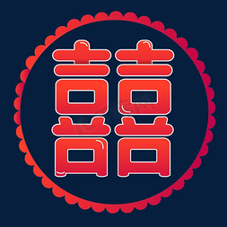 创意囍ps艺术字体-创意囍ps字体设计效果-千库网