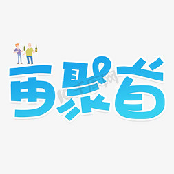 再聚首卡通创意字