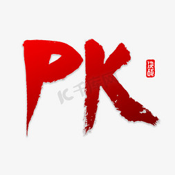 巅峰对决对决免抠艺术字图片_PK书法字体