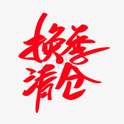 换季清仓创意艺术字设计