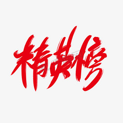 精英榜创意艺术字设计