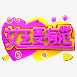 女王要有范3D字体设计