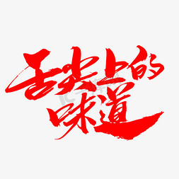 好喝的味道免抠艺术字图片_舌尖上的味道创意艺术字设计