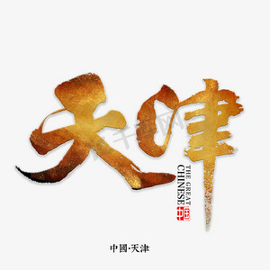 天津毛笔字ps艺术字体-天津毛笔字ps字体设计效果-千库网