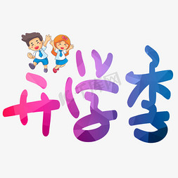 开学季手写手绘POP卡通艺术字