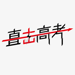 红黑色直击高考创意字体设计