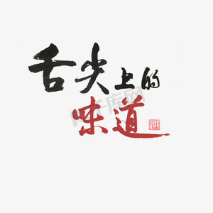 美食餐饮  舌尖上的味道 红加黑字体 毛笔字 行书 手写 png免扣艺术字