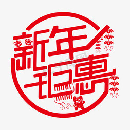 新年抽奖免抠艺术字图片_限时抢购幸运大抽奖福利来袭惊爆价全场包邮积分兑换新年特惠新年钜惠创意字艺术字千库原创