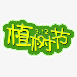 植树节图片免抠艺术字图片_植树节艺术字