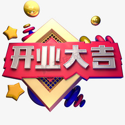 开业大吉C4D立体字