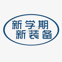 耀眼新装免抠艺术字图片_新学期新装备艺术字