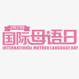 国际母语日粉色装饰字
