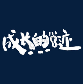 成长的足迹艺术字体