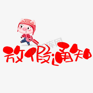 放假通知手写手绘卡通可爱pop书法艺术字