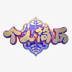 c4d艺术字个人简历字体元素