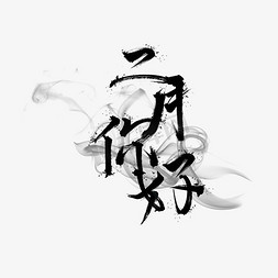 二月你好毛笔艺术字