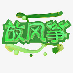 春天放风筝艺术字