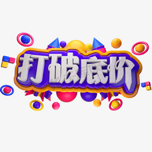 打破底价3d立体字体电商字体