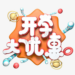 开学大优惠C4D立体艺术字