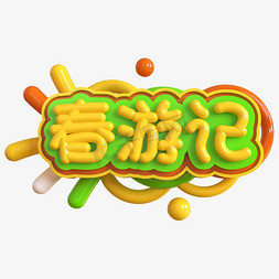 赏春免抠艺术字图片_春游记创意立体C4D